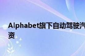 Alphabet旗下自动驾驶汽车公司Waymo完成56亿美元融资