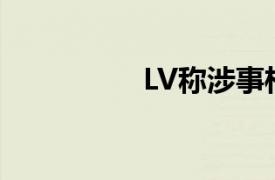 LV称涉事柜姐已经离职