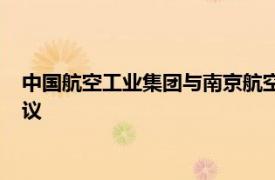 中国航空工业集团与南京航空航天大学签署直升机研究院共建协议