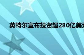 英特尔宣布投资超280亿美元在俄亥俄州建设两家芯片工厂