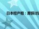 日本经产相：愿探讨追加支援半导体制造商Rapidus