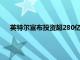 英特尔宣布投资超280亿美元在俄亥俄州建设两家芯片工厂