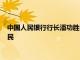 中国人民银行行长潘功胜会见黑石集团董事长兼首席执行官苏世民