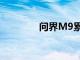 问界M9累计大定破16万台