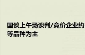 国谈上午场谈判/竞价企业约20家，药品主要以降压药 抗病毒药等品种为主