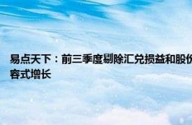 易点天下：前三季度剔除汇兑损益和股份支付的归母净利猛增34.86%，服务客户领域扩容式增长