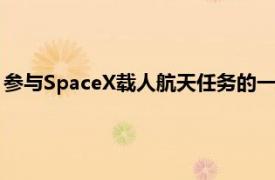 参与SpaceX载人航天任务的一名宇航员出现“医疗问题”并住院