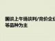 国谈上午场谈判/竞价企业约20家，药品主要以降压药 抗病毒药等品种为主