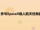 参与SpaceX载人航天任务的一名宇航员出现“医疗问题”并住院