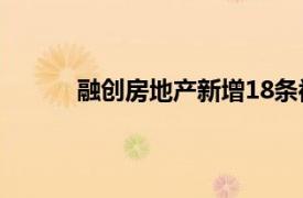 融创房地产新增18条被执行人和恢复执行信息