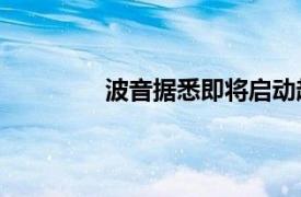 波音据悉即将启动超150亿美元融资计划