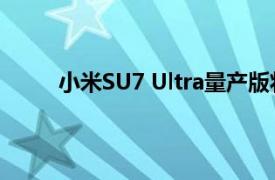 小米SU7 Ultra量产版将配备Akebono制动卡钳