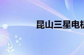 昆山三星电机有限公司注销