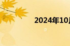 2024年10月票房破35亿