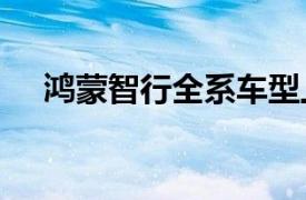 鸿蒙智行全系车型上周末大定超6000台