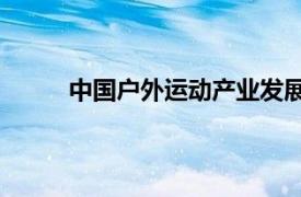 中国户外运动产业发展报告（20232024）发布