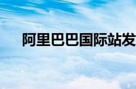 阿里巴巴国际站发布首个全流程AI产品