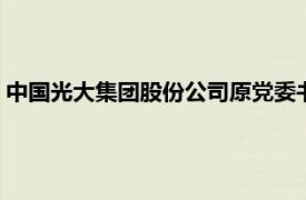 中国光大集团股份公司原党委书记 董事长李晓鹏受贿案一审开庭