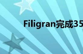 Filigran完成3500万美元B轮融资