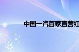 中国一汽首家直营红旗体验中心在佛山开业