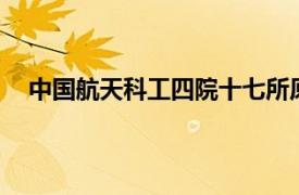 中国航天科工四院十七所原所长陈世年逝世，享年91岁