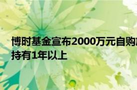 博时基金宣布2000万元自购旗下中证A500指数基金，承诺至少持有1年以上