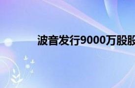 波音发行9000万股股票和50亿美元存托股票