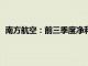 南方航空：前三季度净利润19.65亿元，同比增长48.86%