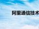 阿里通信技术公司法定代表人变更