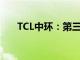 TCL中环：第三季度净亏损29.98亿元