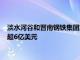 淡水河谷和晋南钢铁集团宣布投建阿曼铁矿石选矿厂，初期投资超6亿美元