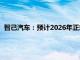 智己汽车：预计2026年正式具备L3级自动驾驶方案的量产条件