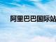 阿里巴巴国际站发布首个全流程AI产品