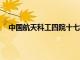 中国航天科工四院十七所原所长陈世年逝世，享年91岁