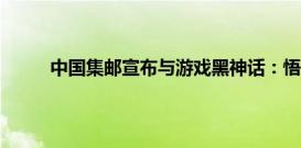 中国集邮宣布与游戏黑神话：悟空推出联名邮品