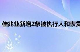 佳兆业新增2条被执行人和恢复执行信息，执行标的合计3.5亿元