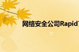 网络安全公司Rapid7据悉探索出售的可能性