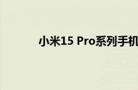 小米15 Pro系列手机定价公布：5299元起售