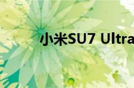 小米SU7 Ultra预售价81.49万元