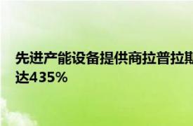 先进产能设备提供商拉普拉斯科创板上市，三年营收复合增长率达435%