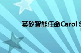 英矽智能任命Carol Satler为临床开发副总裁