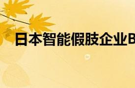 日本智能假肢企业BionicM进驻美国市场