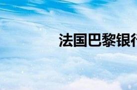 法国巴黎银行据悉再度裁员