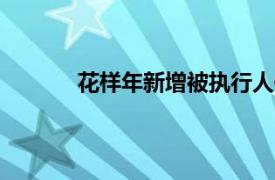 花样年新增被执行人信息，执行标的1.9亿元