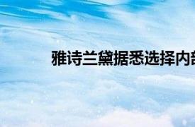 雅诗兰黛据悉选择内部人士担任新首席执行官