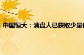 中国恒大：清盘人已获取少量价值回收，目前尚未觅得重组方案