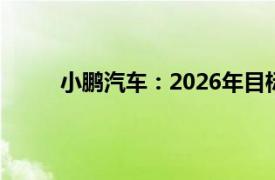 小鹏汽车：2026年目标达成超1万座自营充电站