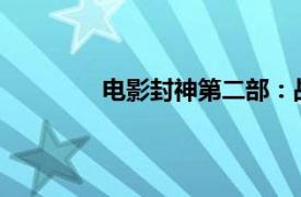 电影封神第二部：战火西岐定档大年初一