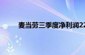 麦当劳三季度净利润22.55亿美元，同比减少3%