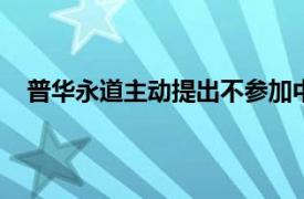 普华永道主动提出不参加中注协2023年度综合评价排名